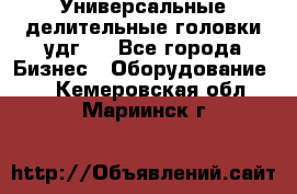 Универсальные делительные головки удг . - Все города Бизнес » Оборудование   . Кемеровская обл.,Мариинск г.